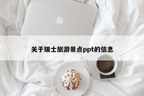 关于瑞士旅游景点ppt的信息