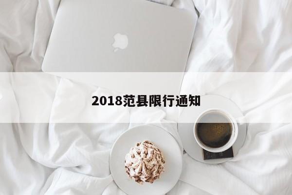 2018范县限行通知