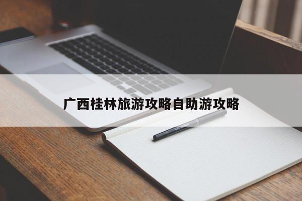 广西桂林旅游攻略自助游攻略