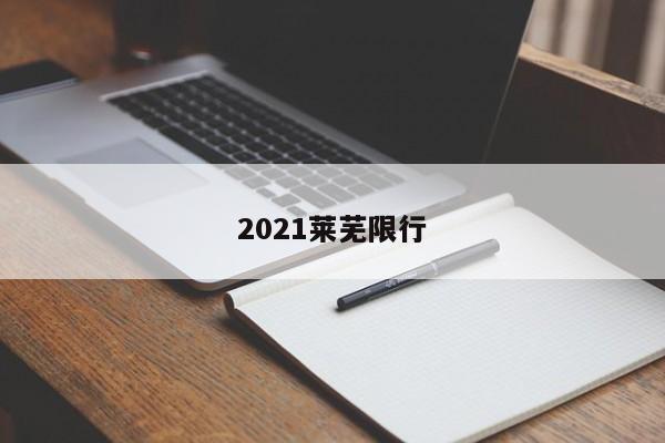 2021莱芜限行