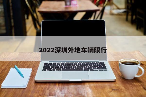 2022深圳外地车辆限行