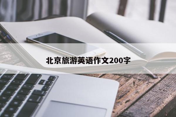 北京旅游英语作文200字
